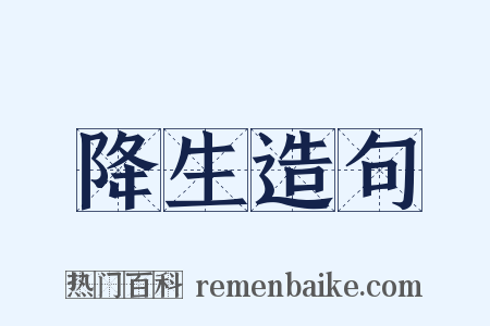 降生造句是什么意思的图片